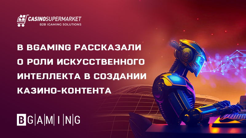 Роль ИИ в создании игр: экспертное мнение BGaming