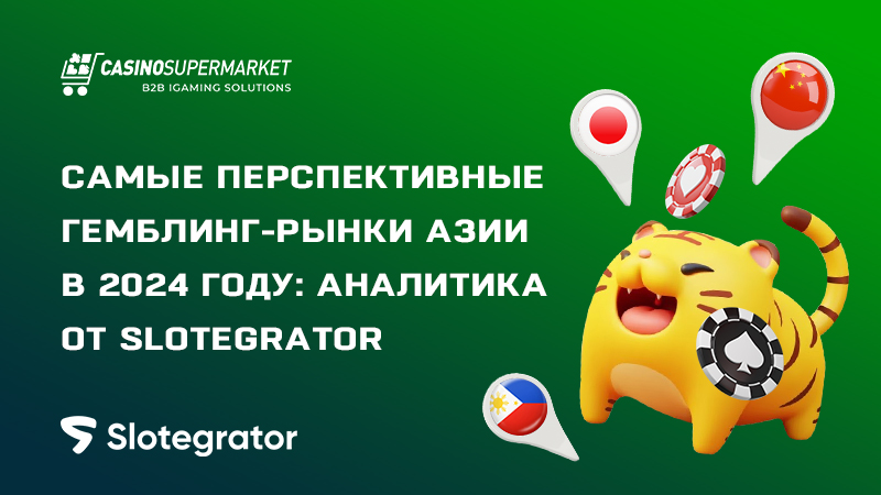 Игровые рынки Азии в 2024-м: обзор от Slotegrator