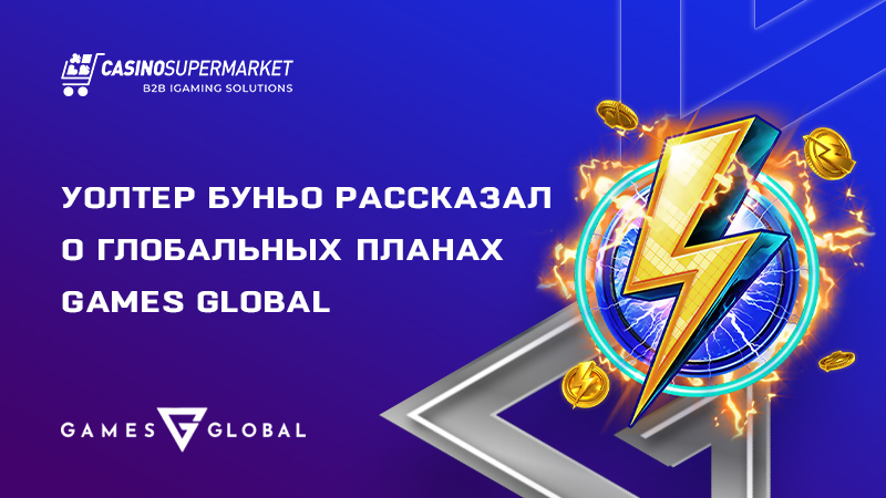 Глобальные планы Games Global