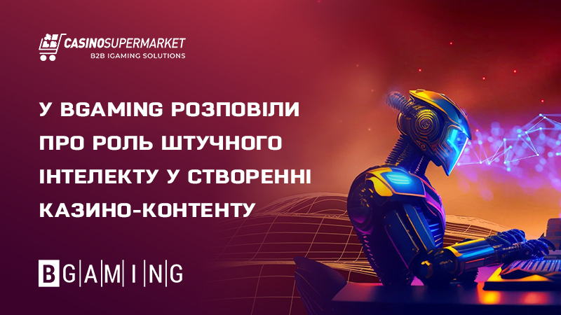 Роль ШІ у створенні ігор: експертна думка BGaming