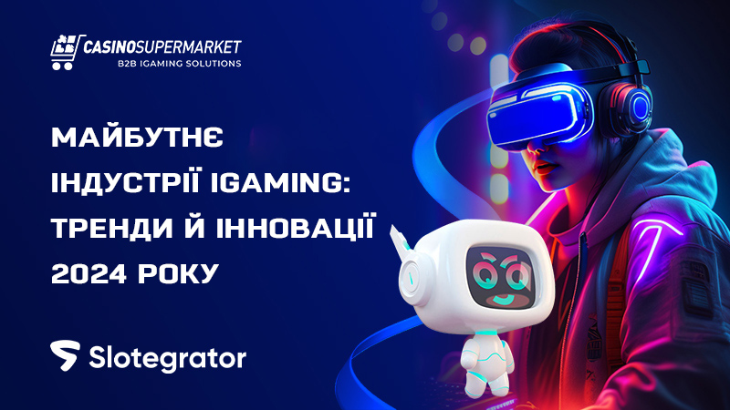 Тренди й інновації iGaming у 2024 році