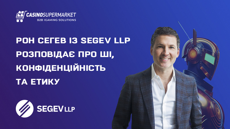 Рон Сегєв із Segev LLP: роль ШІ у гемблінгу