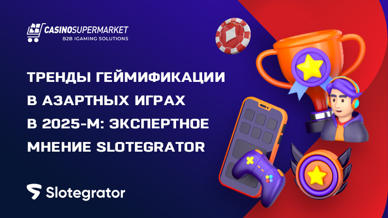 Геймификация в гемблинге: исследование Slotegrator