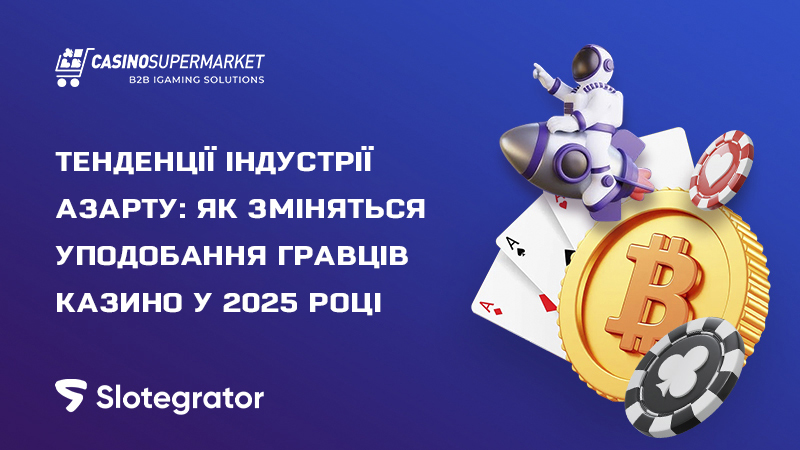 Тренди гемблінг-індустрії: прогнози на 2025-й