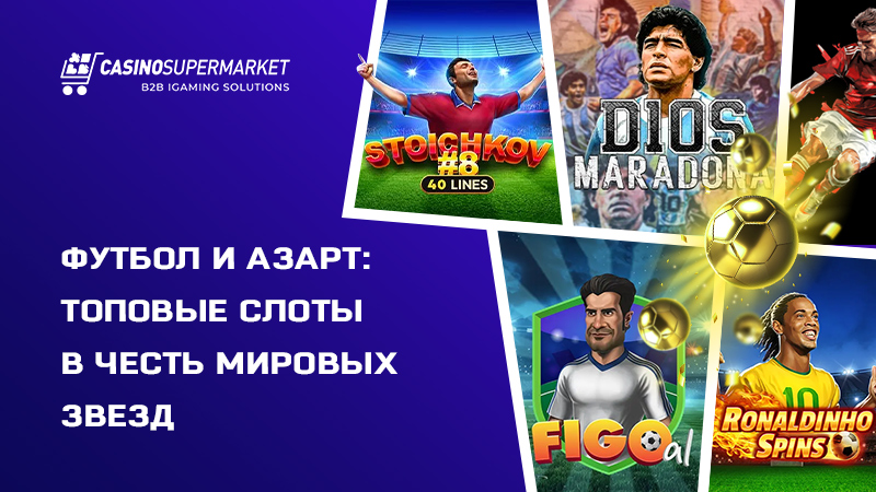Футбольные слоты: топовая подборка