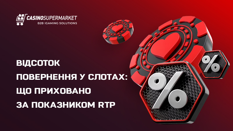 RTP у слотах: значення коефіцієнта повернення