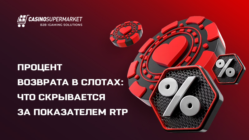 RTP в слотах: значение коэффициента возврата