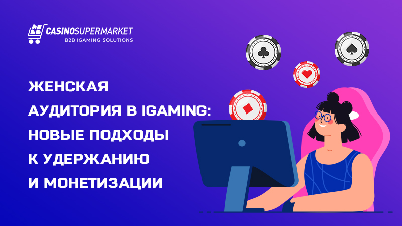 Женская аудитория в казино Женская аудитория в казино: подход к удержанию