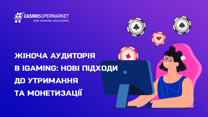 Жіноча аудиторія у казино Жіноча аудиторія у казино: підхід до утримання