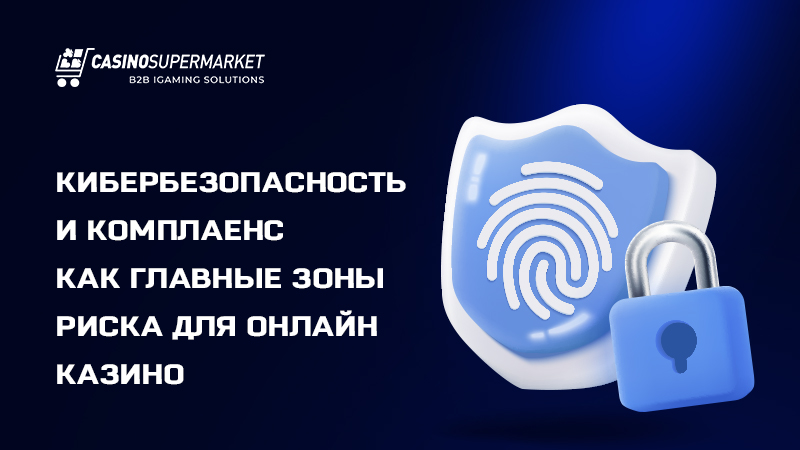 Зоны риска онлайн казино: кибербезопасность и комплаенс