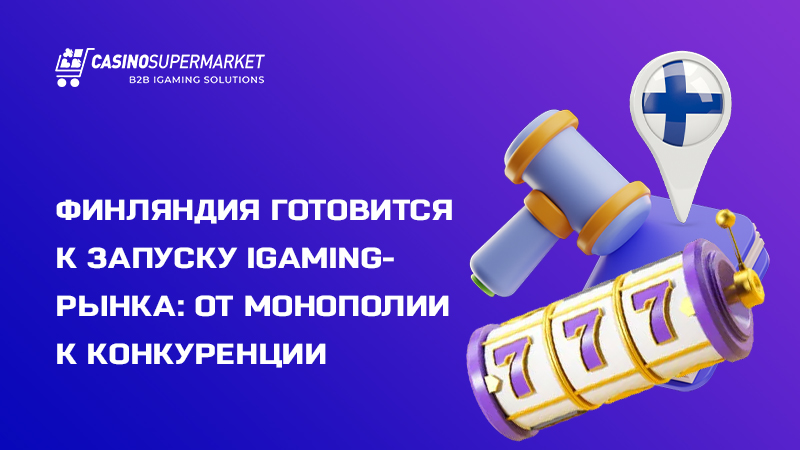 iGaming-рынок Финляндии Запуск iGaming-рынка в Финляндии