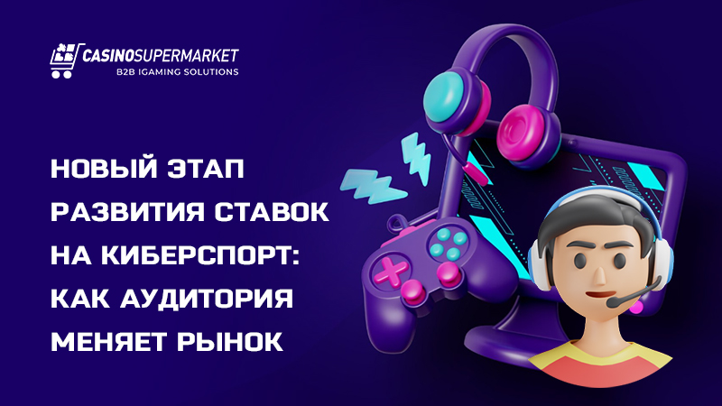Ставки на киберспорт: новый этап развития рынка
