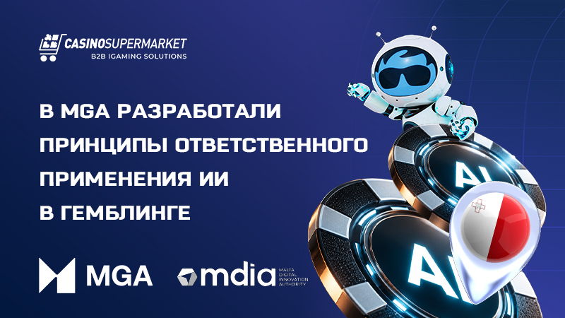 AI Gaming Charter от MGA и MDIA AI Gaming Charter от MGA и MDIA: ответственное применение ИИ в гемблнге