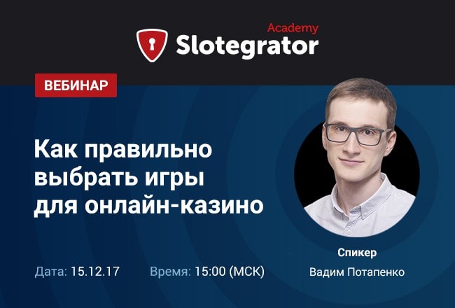 Вебинар от компании Slotegrator