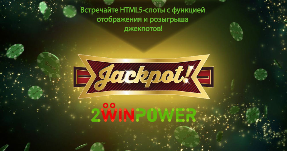 HTML5-слоты с джекпотами в 2WinPower