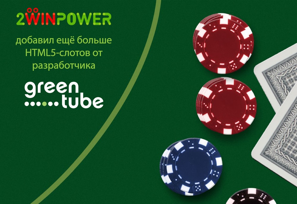 2WinPower добавил HTML5-слоты от Greentube