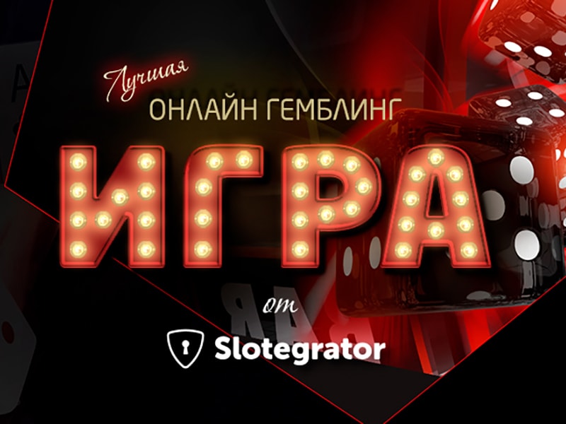 Уникальная игра от компании Slotegrator