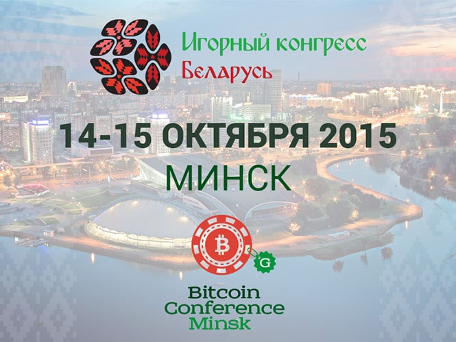 Конференция Bitcoin Conference Minsk*G