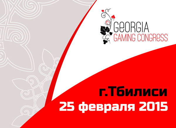 Ивент Georgia Gaming Congress