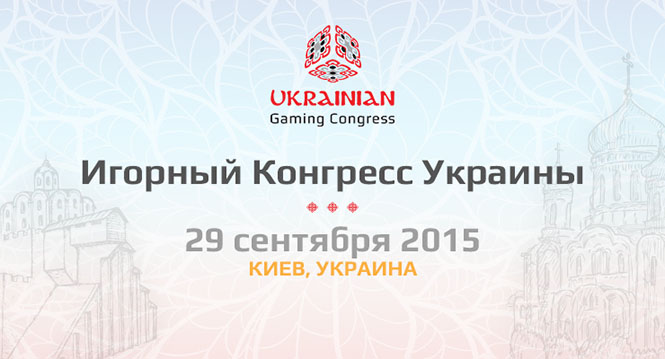 Ивент Ukrainian Gaming Congress