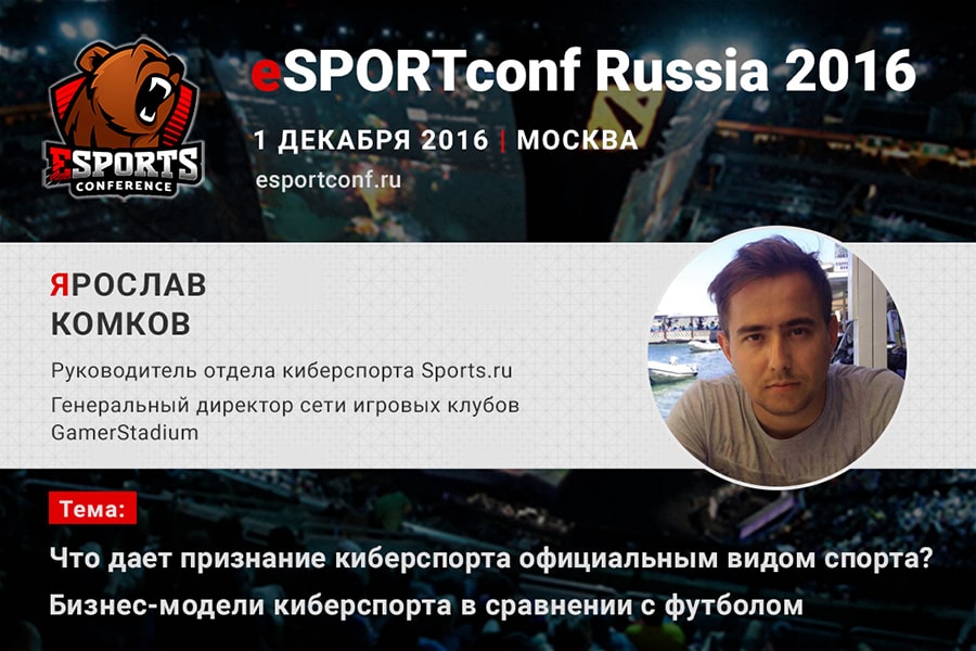 Ярослав Комков на eSPORTconf