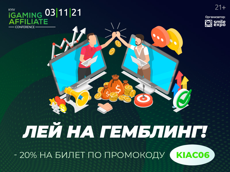 Ивент Kyiv iGaming Affiliate Conference