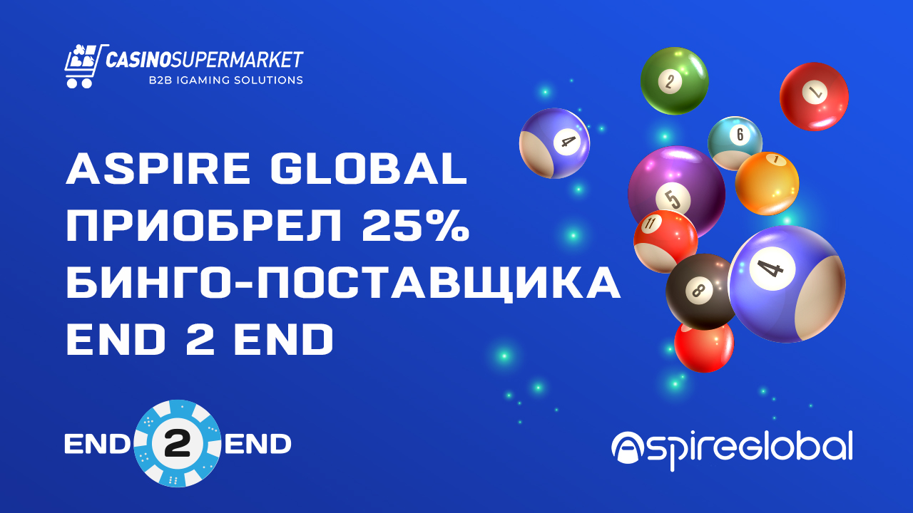 Провайдер Aspire Global приобрел 25% бинго-поставщика End 2 End