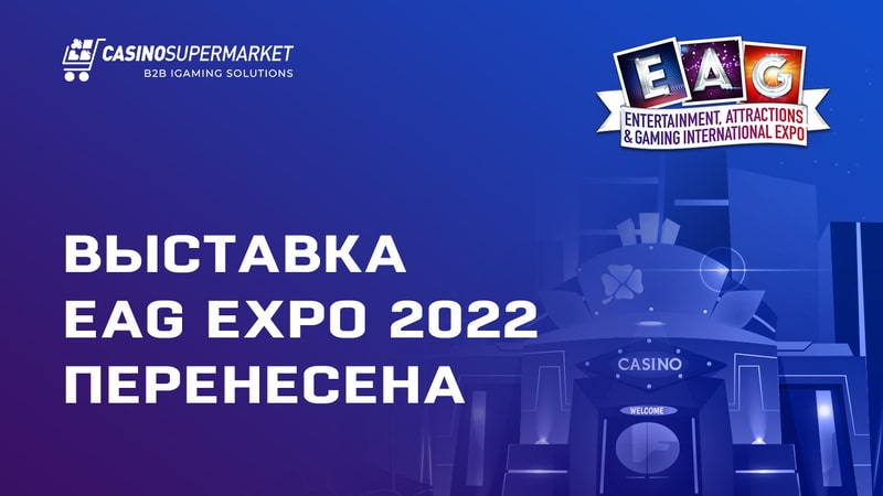 Выставка EAG Expo 2022 перенесена
