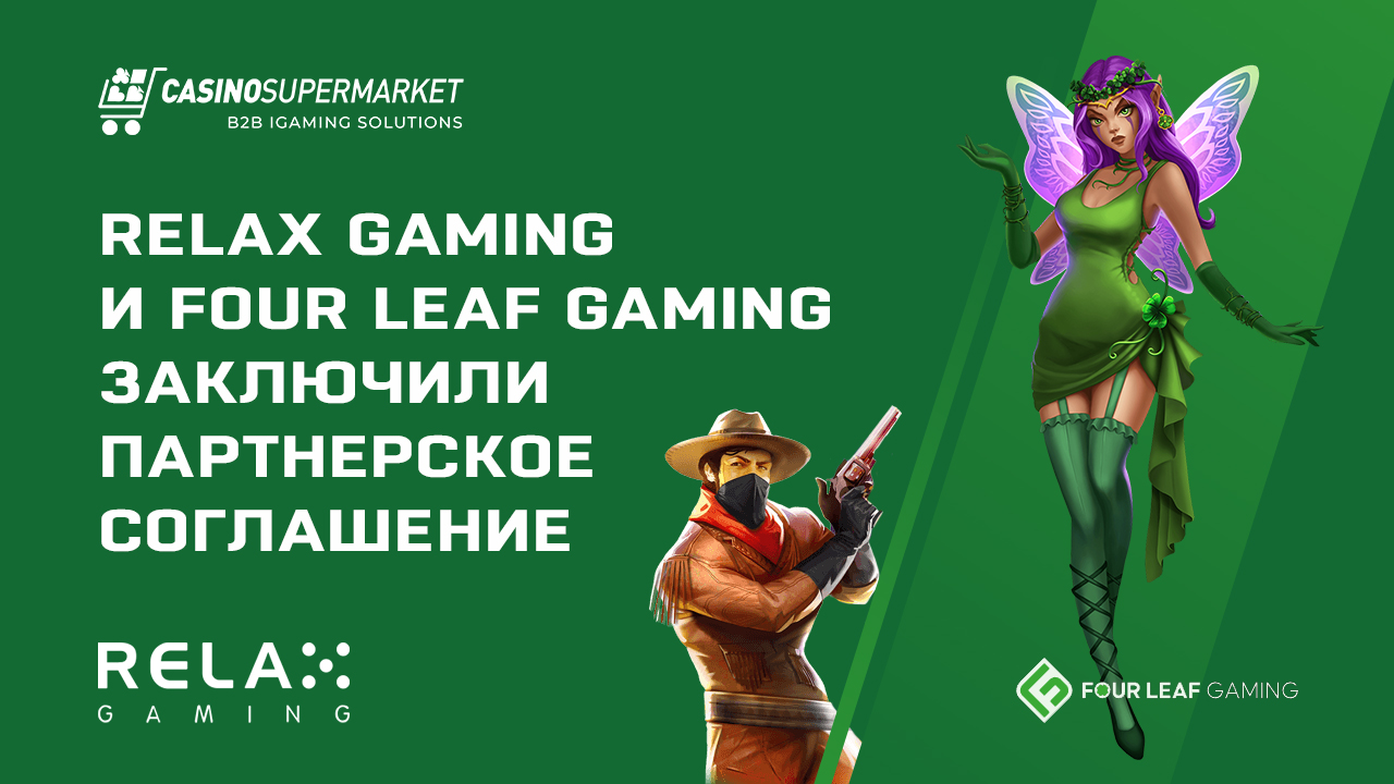 Компания Relax Gaming добавила бренд Four Leaf Gaming в партнерскую сеть