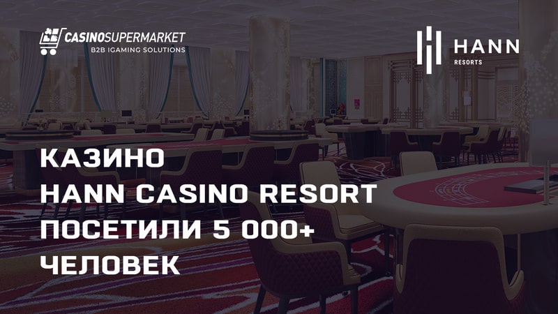 Казино Hann Casino Resort посетили 5 000+ человек
