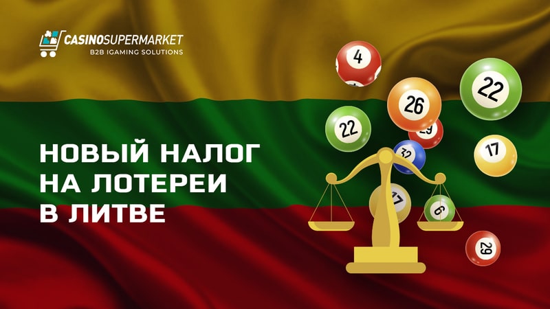 В Литве изменятся налоги для лотерейного бизнеса