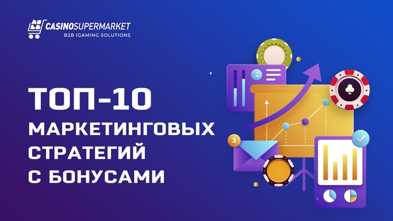 Топ-10 эффективных маркетинговых стратегий с бонусами