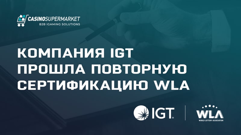 Компания IGT прошла повторную сертификацию WLA