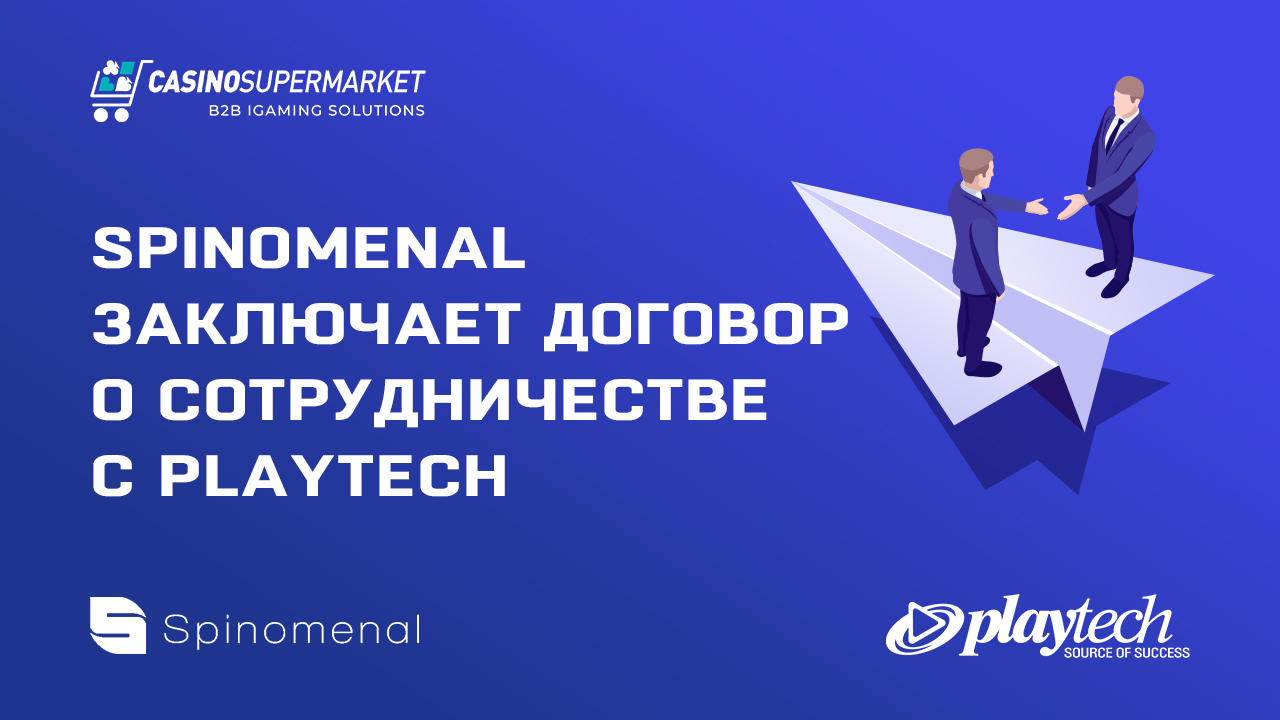 Spinomenal заключает договор о сотрудничестве с Playtech