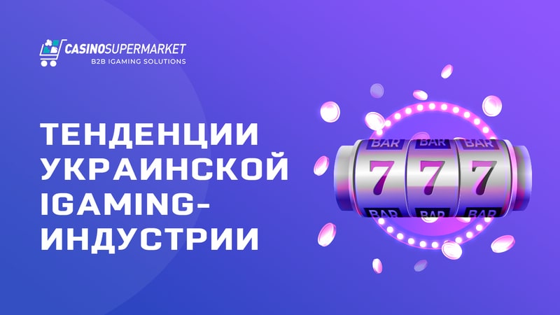 Украинская iGaming-индустрия: тенденции 