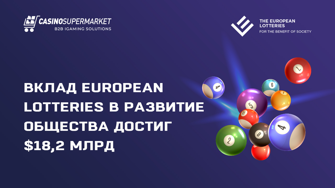 Вклад European Lotteries в развитие общества достиг $18,2 млрд