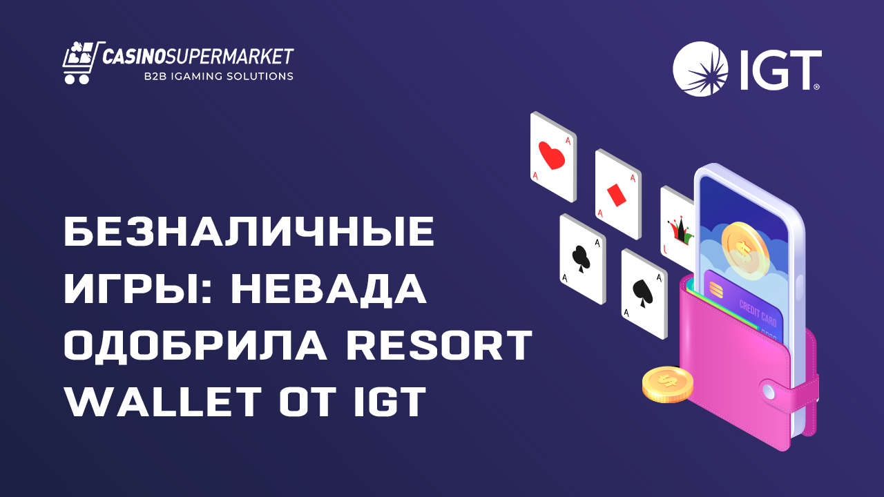 Безналичные игры: Невада одобрила Resort Wallet от IGT