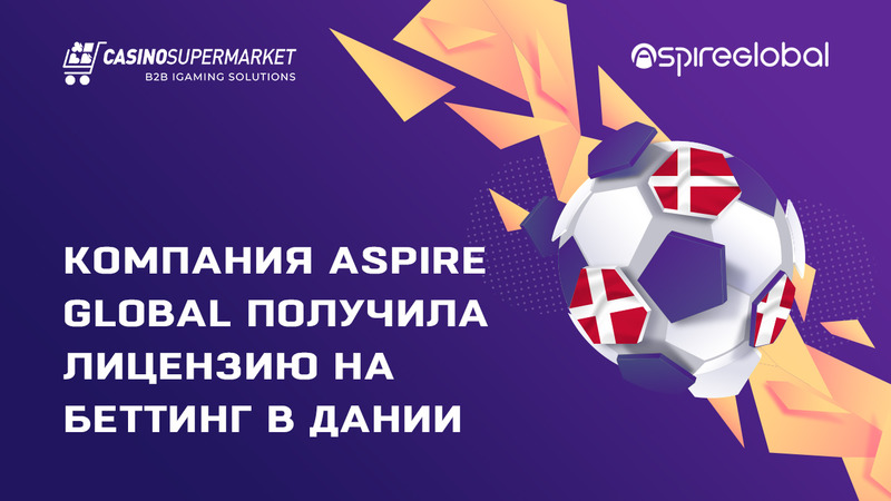 Компания Aspire Global получила лицензию на беттинг в Дании