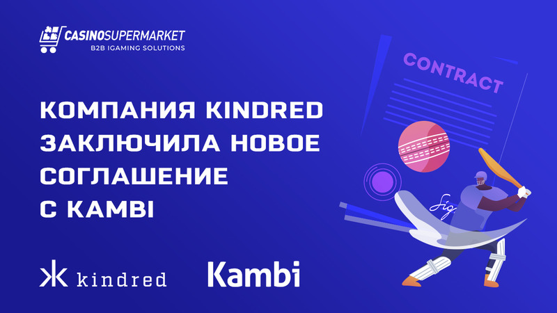 Компания Kindred заключила новое соглашение с Kambi