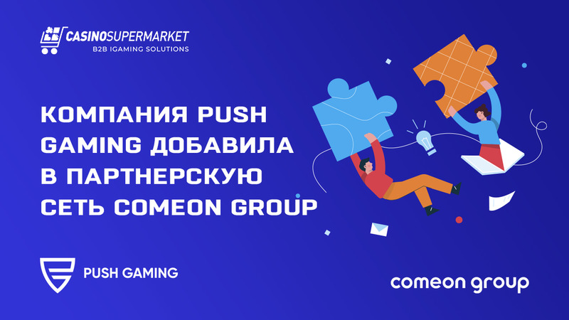 Компания Push Gaming добавила в партнерскую сеть ComeOn Group