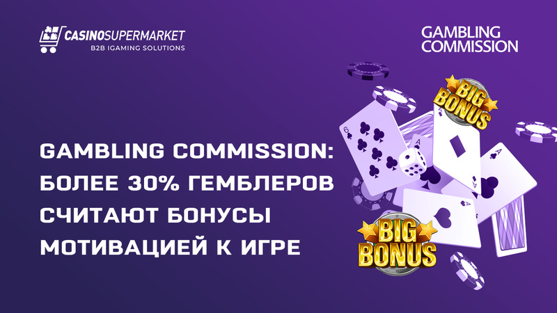 Gambling Commission: 30% гемблеров считают бонусы мотивацией к игре