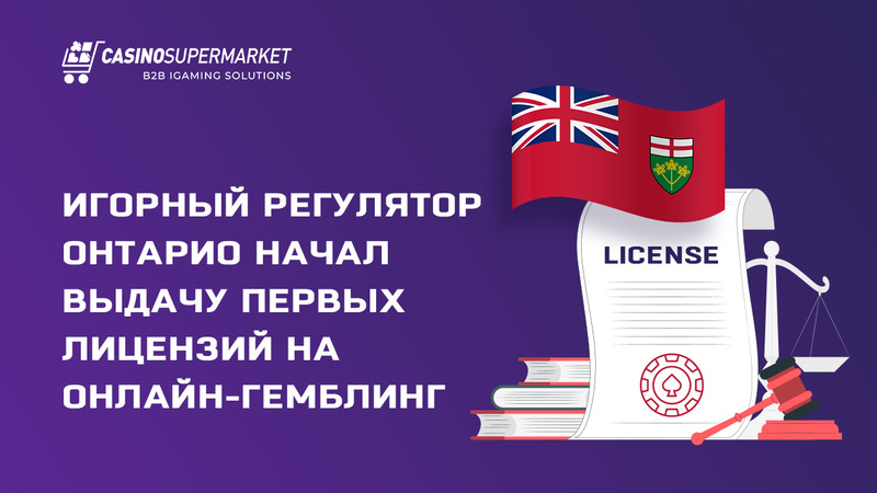 Игорный регулятор Онтарио начал выдачу первых лицензий на онлайн-гемблинг