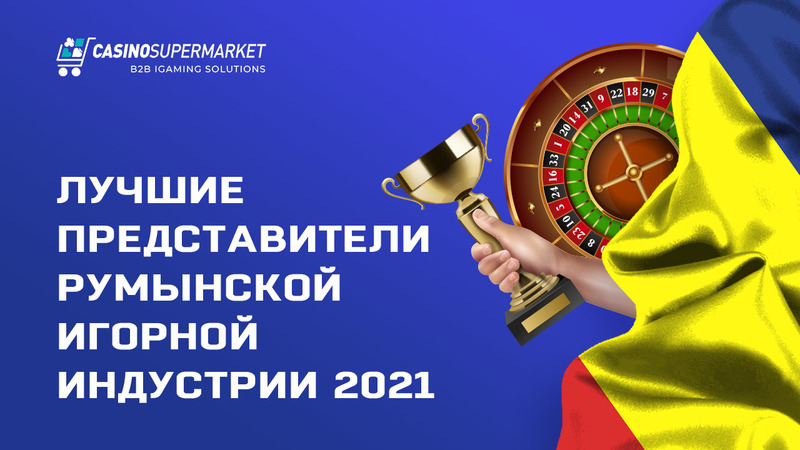 Лучшие представители румынской игорной индустрии 2021 года