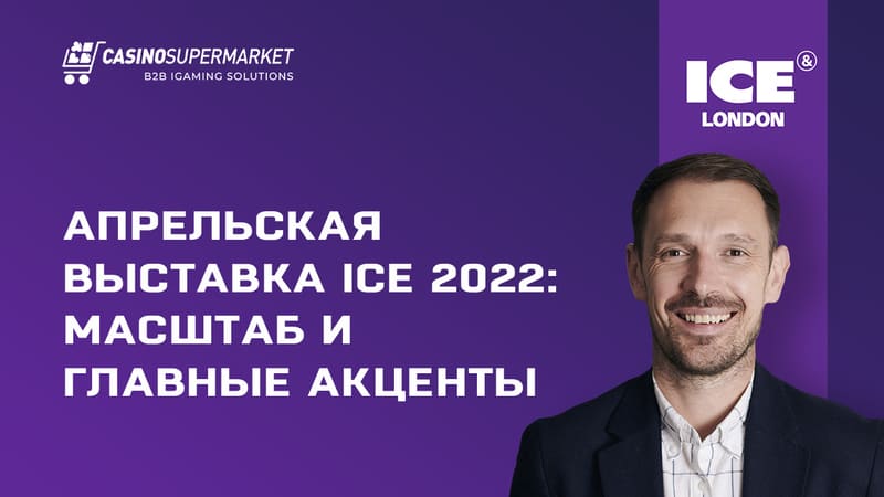 Апрельская выставка ICE 2022: масштаб и главные акценты