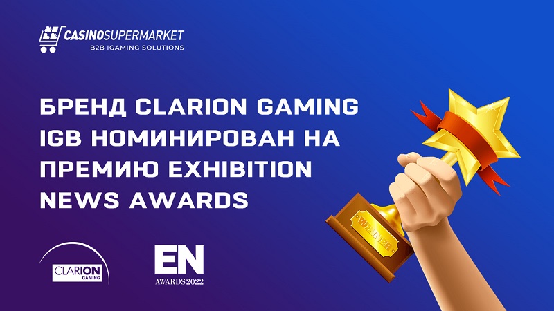 Бренд Clarion Gaming iGB номинирован на премию Exhibition News Awards
