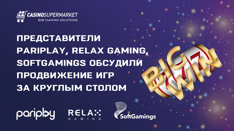 Представители Pariplay, Relax Gaming, SoftGamings обсудили продвижение игр