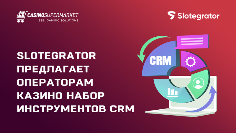 Slotegrator предлагает операторам казино набор инструментов CRM