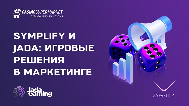 Symplify и Jada: игровые решения в маркетинге