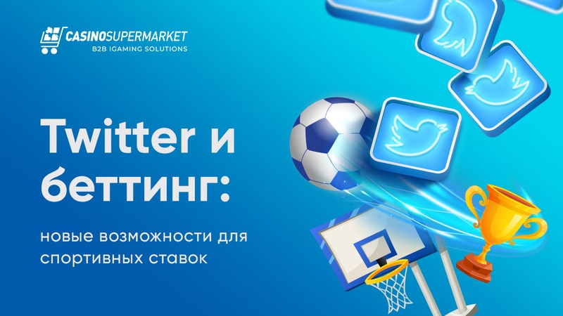 Twitter и беттинг: новые возможности для спортивных ставок