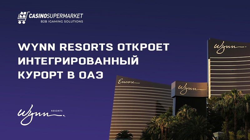 Wynn Resorts откроет интегрированный курорт в ОАЭ